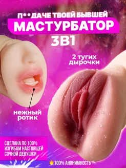 Резиновая вагина, мастурбатор 3 в 1, анус 18+