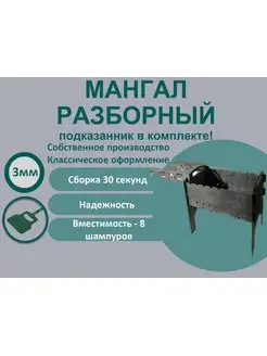 Мангал сборный классический c подказанником