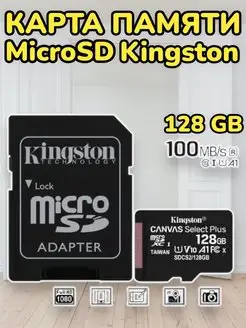 Карта памяти Kingston MicroSD Class 10 A1+ SD адаптер