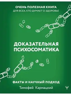 Доказательная психосоматика Факты и научный подход