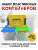 Набор контейнеров для хранения 6 литров бренд РАНТИС продавец Продавец № 1185550