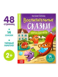 Книга детская развивающая Воспитательные сказки, 48 стр