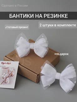 Белые бантики на резинке