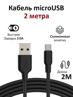 Кабель Micro USB 2 метра