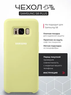 Samsung Galaxy S8 Plus чехол силиконовый