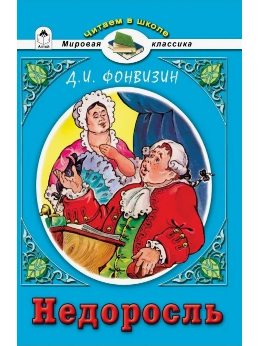 Кто написал недоросль. Д.И.Фонвизин Недоросль. Недоросль обложка книги. Недоросль книга. Фонвизин Недоросль книга.