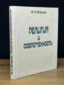 Религия и современность