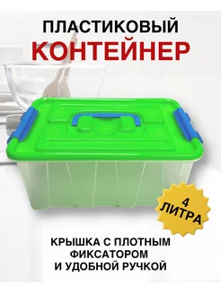 Контейнер для хранения с крышкой и ручками 4 литра