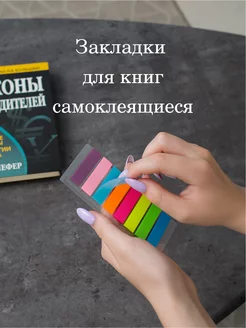 Закладки для книг самоклеящиеся