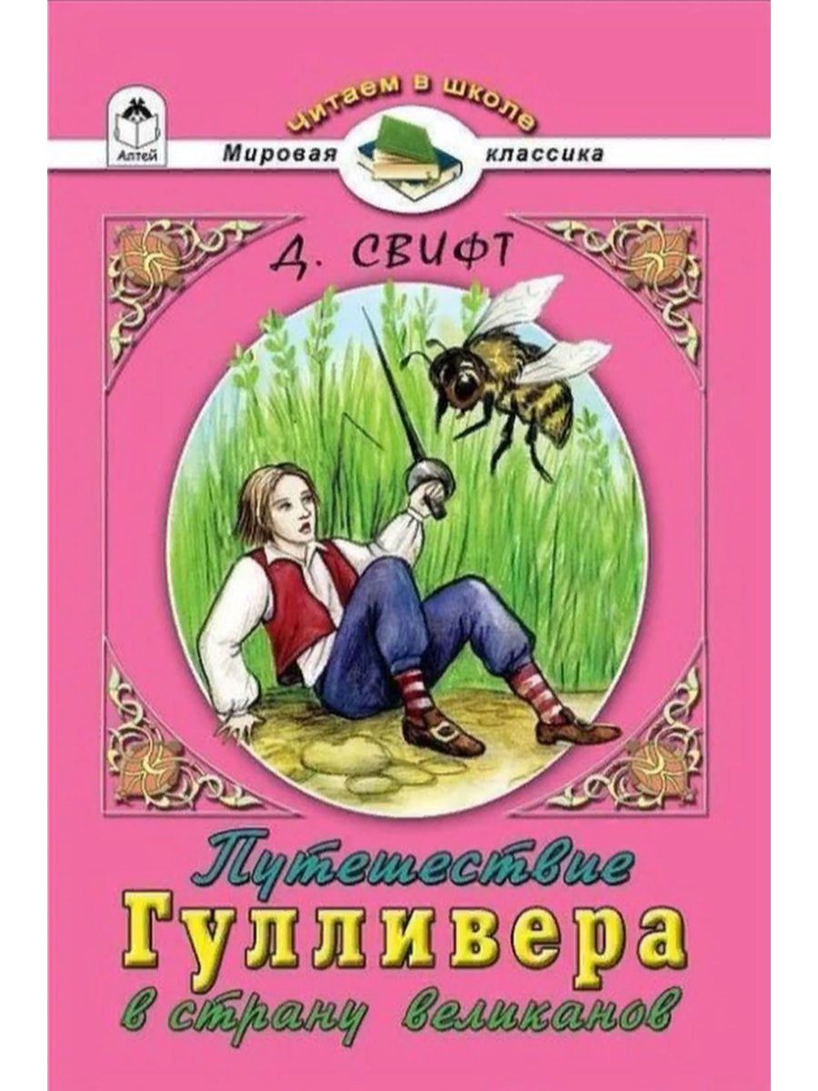 Путешествие Гулливера в страну великанов. Путешествия Гулливера Алтей и ко. Гулливер в стране великанов книга. Путешествие Гулливера в страну великанов купить.