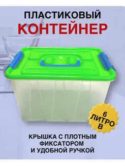 Контейнер для хранения с крышкой и ручками 6 литров