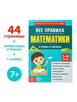 Сборник для 1–4 классов «Все правила математики», 44 стр