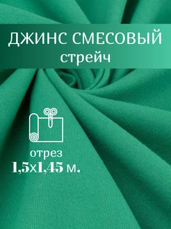 Ткань для рукоделия и шитья джинсовая стрейч