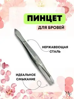 Пинцет для бровей профессиональный, щипчики