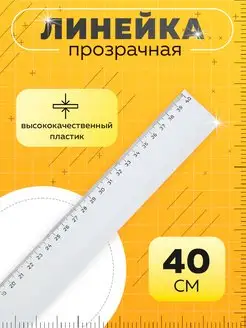 Линейка пластиковая прозрачная 40 см