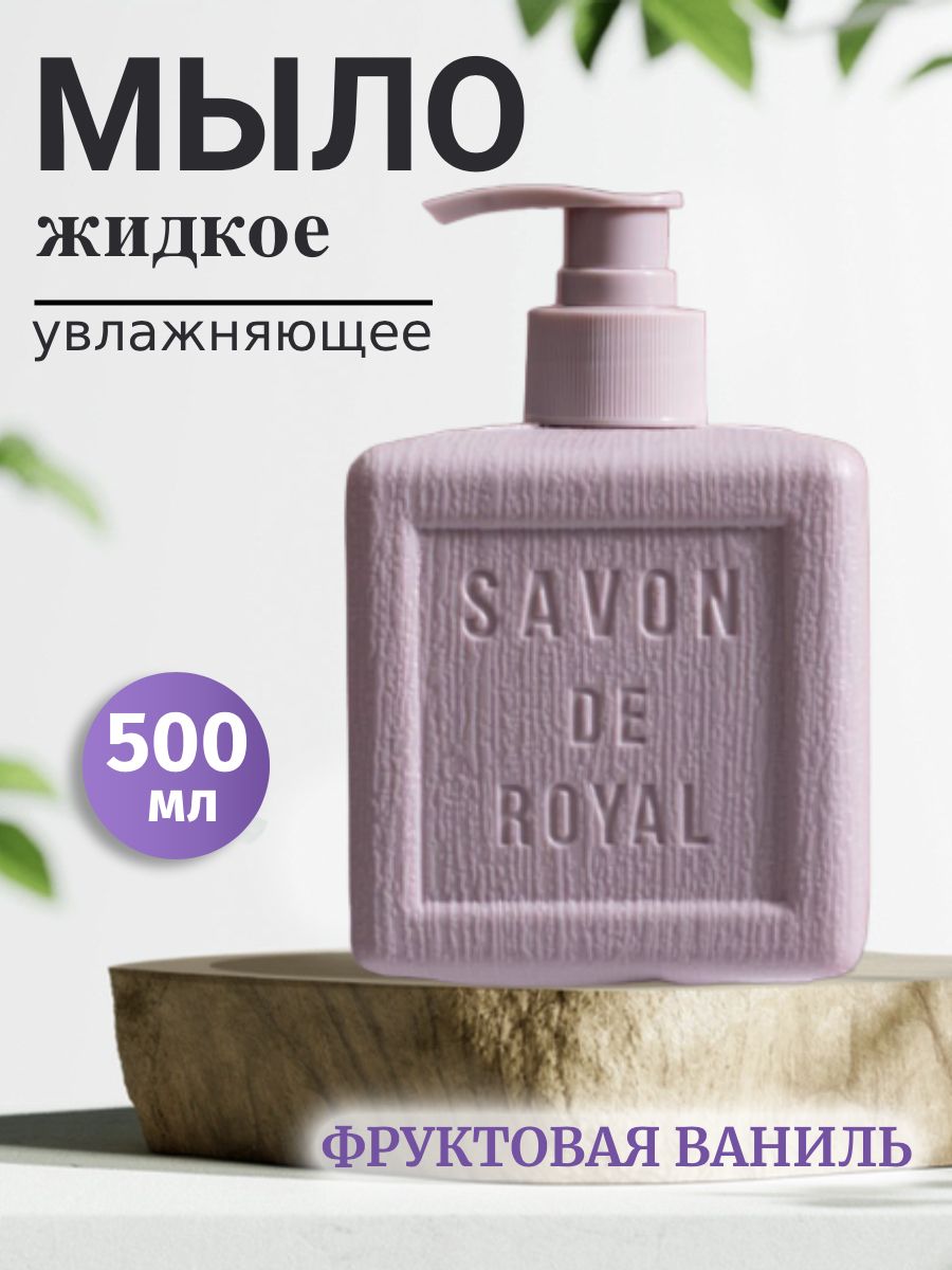 Мыло savon de royal. Savon de Royal мыло. Savon de Royal мыло жидкое. Savon de Royal гель для душа. Savon de Royal мыло жидкое для мытья рук savon Pur White.