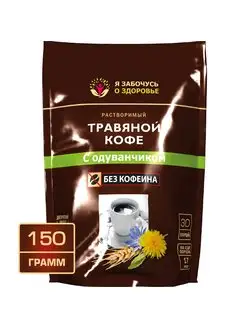 Травяной кофе с одуванчиком 150г Цикорий,рожь,ячмень,свекла