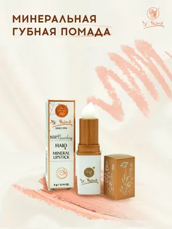 Минеральная губная помада (Mineral Lipstick) Доктор Нона