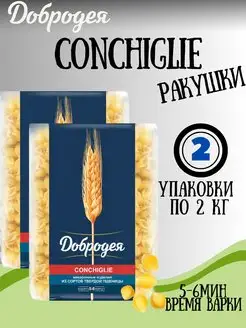 Макароны CONCHIGLIE ракушки 2 2кг