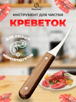 Нож кухонный для чистки креветок и устриц