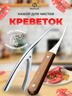 Кухонный набор нож и щипцы для чистки морепродуктов