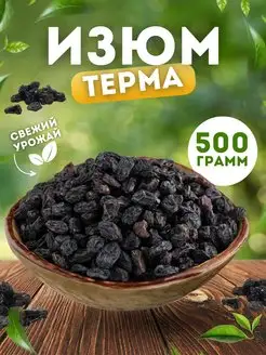 Изюм терма 500 г