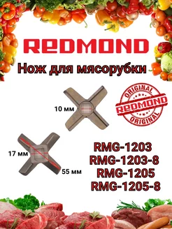 Нож мясорубки Redmond RMG 1203