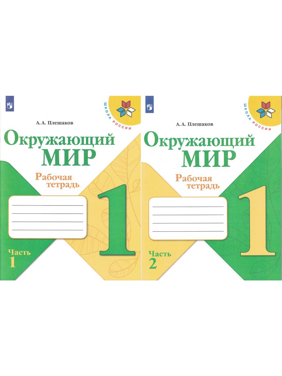 Плешаков 2023. Окружающий мир 1 класс рабочая тетрадь Плешаков 2023. Окружающий мир Плешаков Просвещение. Окружающий мир 1 класс Плешаков 2023г.фото. Окружающий мир 2 класс тесты 2023 Плешаков путешествия по Москве.