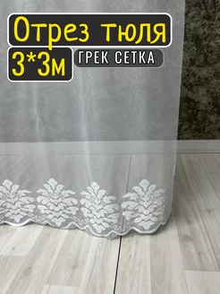 Отрез тюля 300*300см