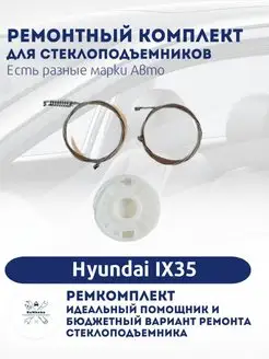 Ремкомплект электро стеклоподъемника Hyundai ix35