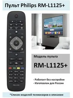 Пульт RM-L1125+ для Philips