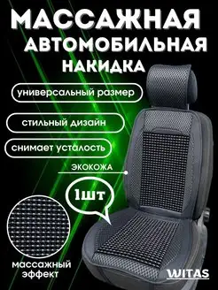 Массажная автомобильная накидка 1 штука