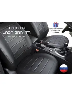 Чехлы автомобильные на сиденья Lada Granta (Лада Гранта)