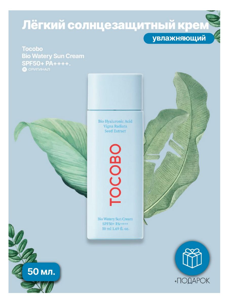 Tocobo bio watery sun. Tocobo Bio watery Sun Cream spf50+.