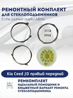 Ремкомплект электро стеклоподъемника Kia Ceed JD