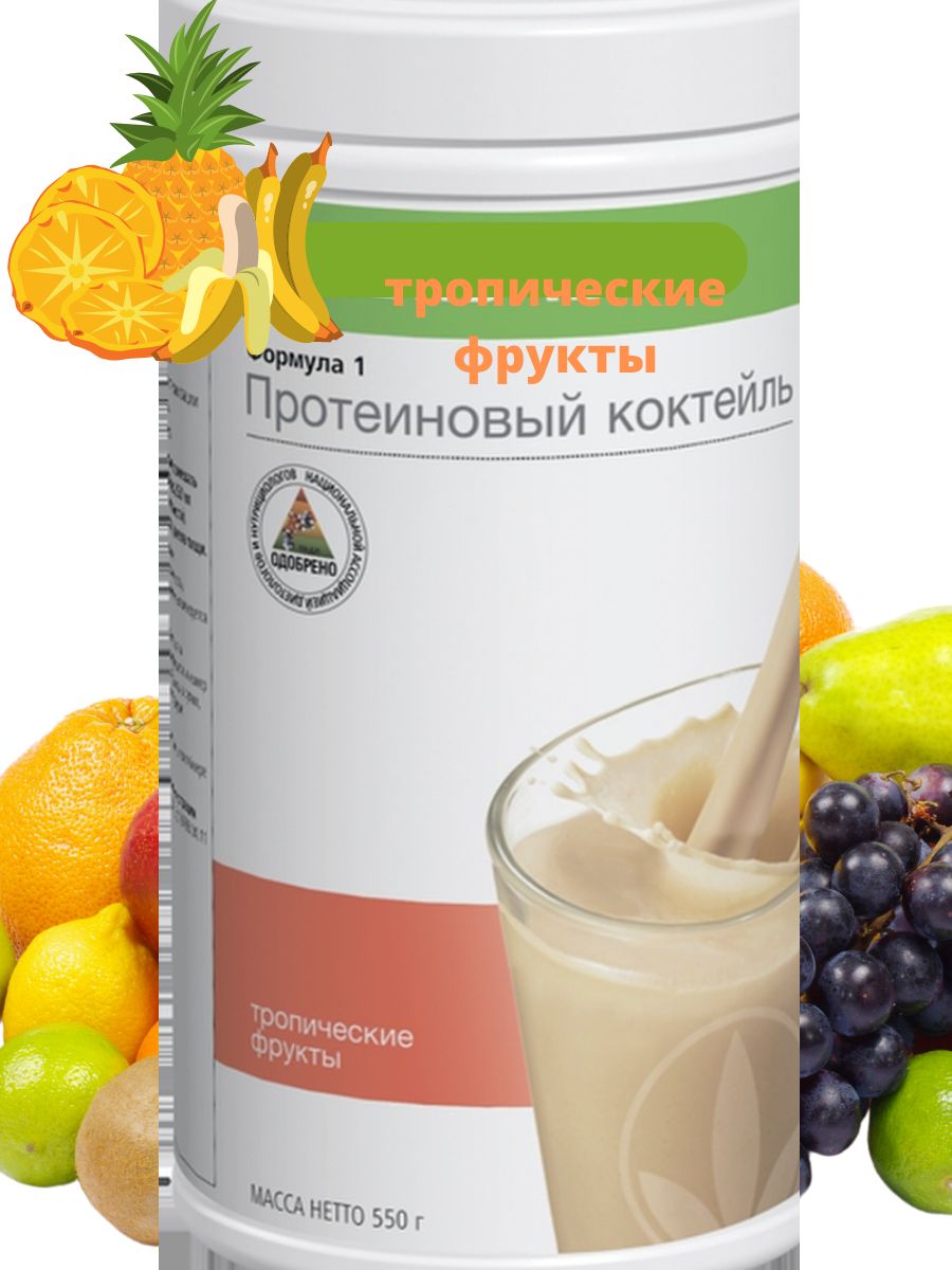 Herbalife коктейль отзывы. Коктейль формула 1 Гербалайф. Гербалайф тропические фрукты. Гербалайф тропические фрукты коктейль. Состав протеинового коктейля Гербалайф формула 1.