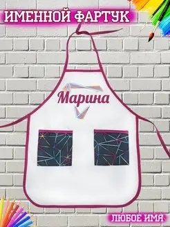 Именной фартук Марина