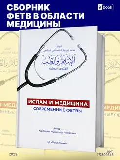 Ислам и медицина. Современные фетвы