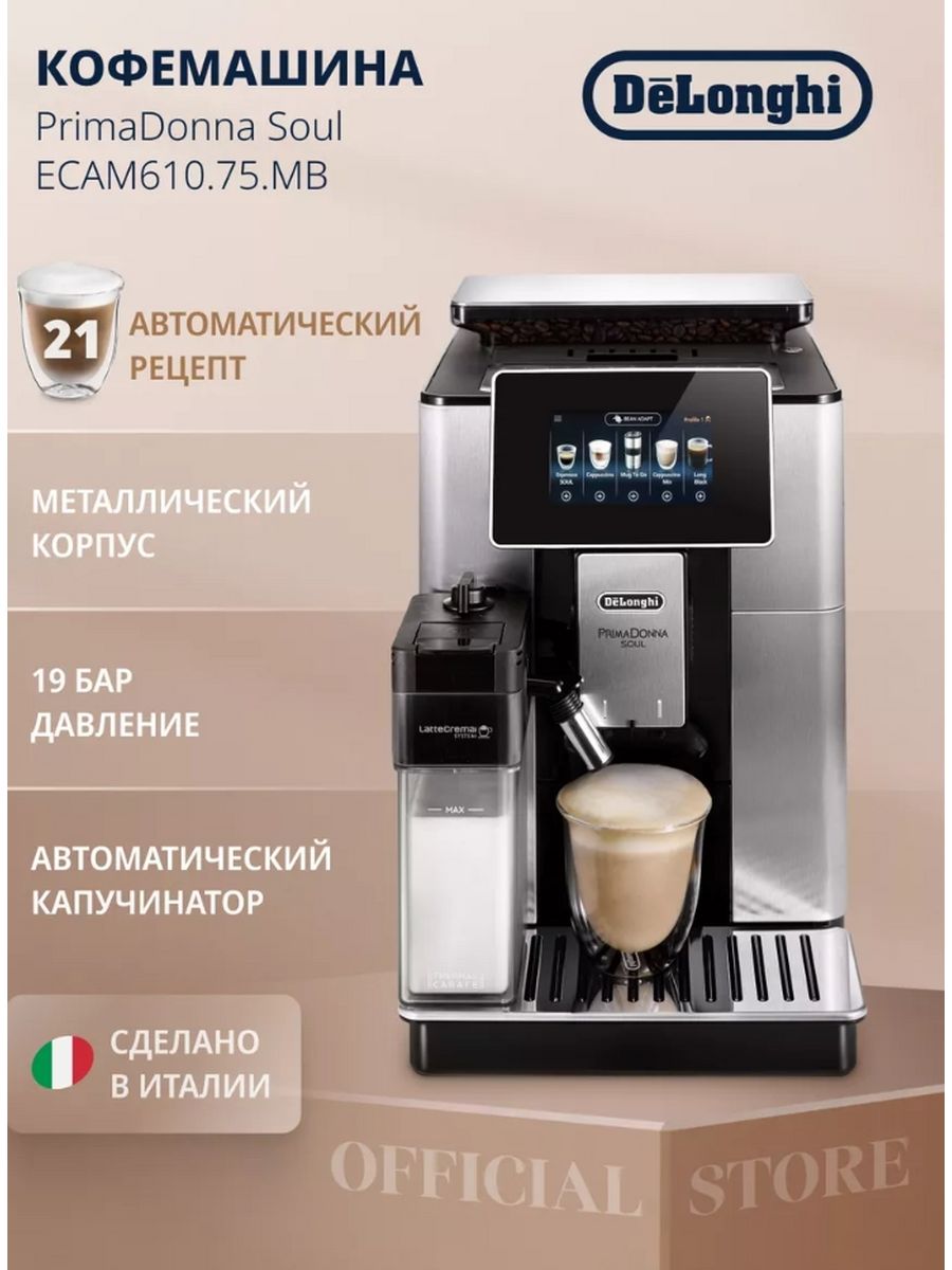 Кофемашина ecam 610.75 mb. Кофемашина Delonghi Primadonna. Кофемашина Примадонна. Примадонна s кофемашина. Капучинатор кофемашины Primadonna.