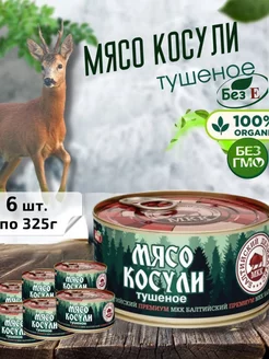 Мясо косули консервированное, набор 6шт по 325г