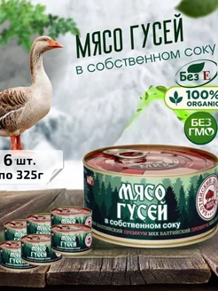 Мясо гусей консервированное, набор 6 шт по 325г