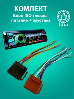 Разъем магнитолы iso