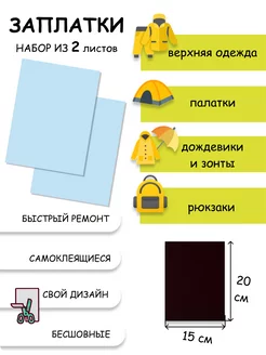 Заплатки самоклеящиеся для одежды из мембранной ткани