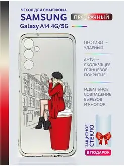 Чехол Samsung Galaxy A14 прозрачный с принтом красивый 5G