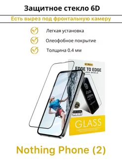 Защитное стекло для Nothing Phone 2 Премиум 6D