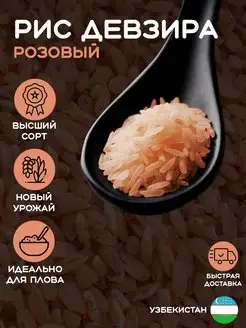 Рис Девзира розовый, 5 кг