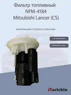 Фильтр топливный NFM-4184 Mitsubishi Lancer Cedia