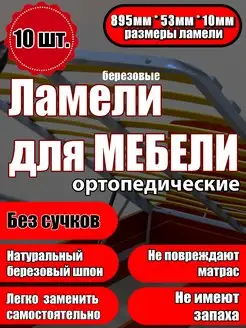 Ламели для кровати 895 53 10, из березы, набор (10 шт)