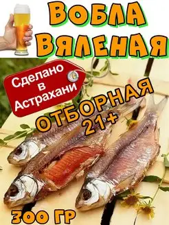 Вобла астраханская вяленая, размер 20-22 см, 300 гр