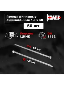 Гвозди финишные оцинкованные 1,8 х 50 50 шт